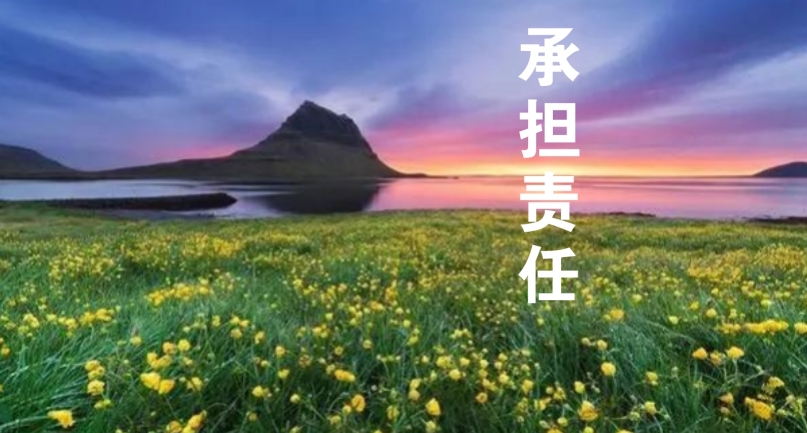 以責(zé)任感為帆，駛向工作的星辰大海